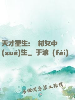 天才重生：廢材女中學(xué)生