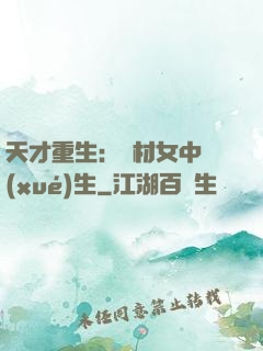 天才重生：廢材女中學(xué)生