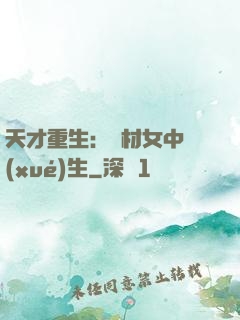 天才重生：廢材女中學(xué)生