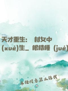 天才重生：廢材女中學(xué)生