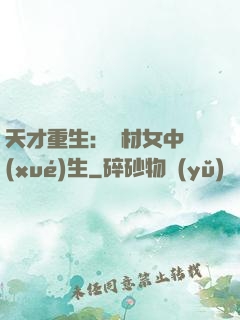 天才重生：廢材女中學(xué)生