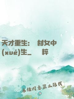 天才重生：廢材女中學(xué)生
