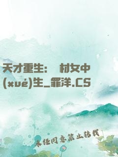 天才重生：廢材女中學(xué)生