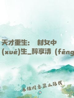 天才重生：廢材女中學(xué)生