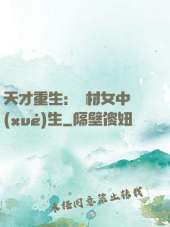 天才重生：廢材女中學(xué)生