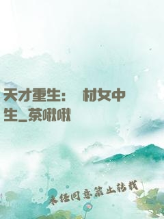 天才重生：廢材女中學生