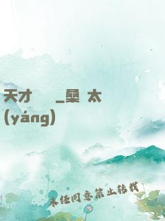 天才鑒寶師