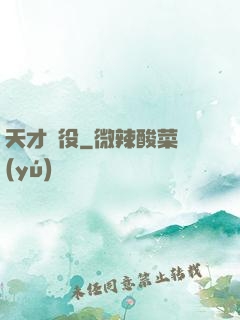 天才雜役
