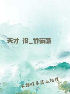 天才雜役
