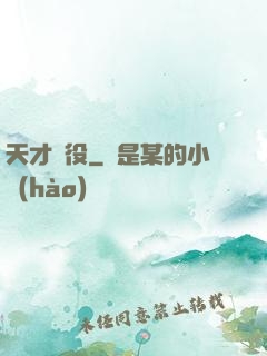 天才雜役