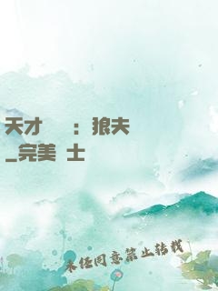 天才馭獸師：狼夫難馴