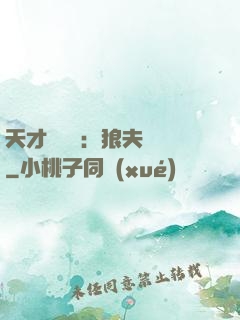 天才馭獸師：狼夫難馴