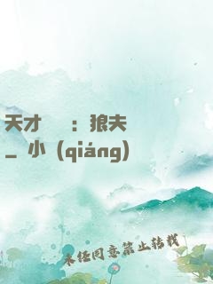 天才馭獸師：狼夫難馴