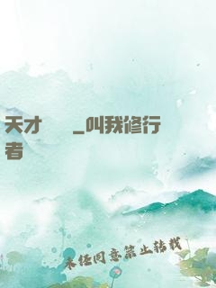 天才馴獸師