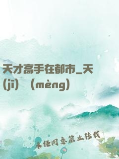 天才高手在都市
