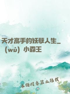 天才高手的妖孽人生