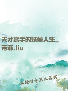 天才高手的妖孽人生