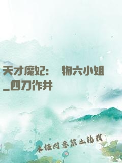 天才魔妃：廢物六小姐