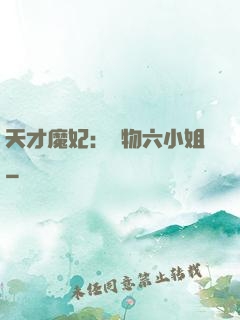 天才魔妃：廢物六小姐