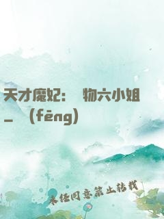 天才魔妃：廢物六小姐