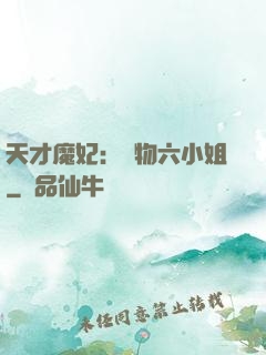 天才魔妃：廢物六小姐