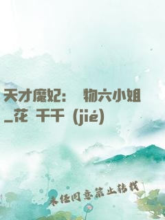 天才魔妃：廢物六小姐