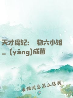 天才魔妃：廢物六小姐
