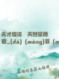 天才魔法師與天然呆勇者