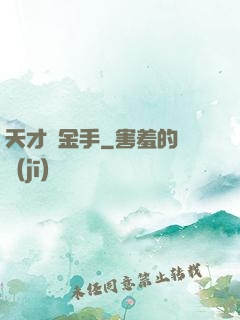 天才黃金手