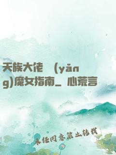 天族大佬嬌養(yǎng)魔女指南