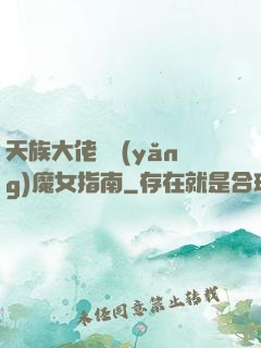 天族大佬嬌養(yǎng)魔女指南