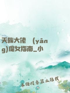 天族大佬嬌養(yǎng)魔女指南