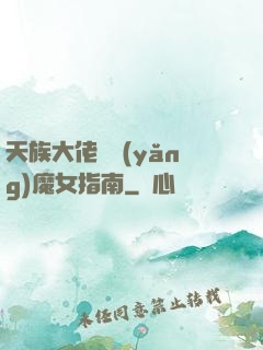 天族大佬嬌養(yǎng)魔女指南