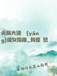 天族大佬嬌養(yǎng)魔女指南