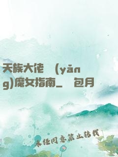 天族大佬嬌養(yǎng)魔女指南