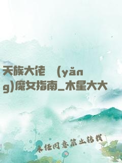 天族大佬嬌養(yǎng)魔女指南