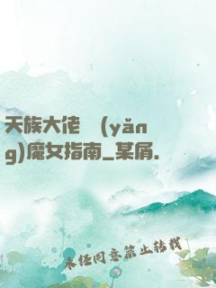 天族大佬嬌養(yǎng)魔女指南