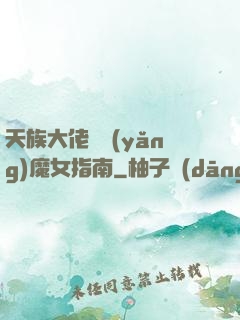 天族大佬嬌養(yǎng)魔女指南
