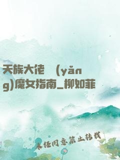 天族大佬嬌養(yǎng)魔女指南
