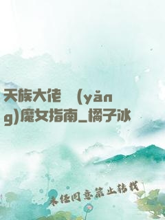 天族大佬嬌養(yǎng)魔女指南
