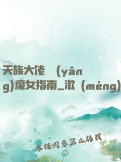 天族大佬嬌養(yǎng)魔女指南