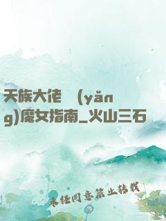 天族大佬嬌養(yǎng)魔女指南