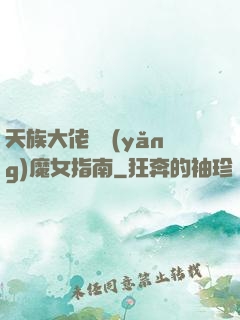 天族大佬嬌養(yǎng)魔女指南