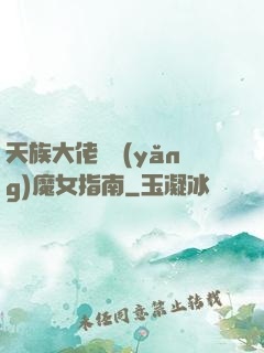 天族大佬嬌養(yǎng)魔女指南