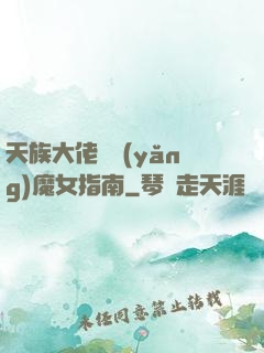 天族大佬嬌養(yǎng)魔女指南