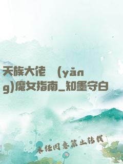 天族大佬嬌養(yǎng)魔女指南