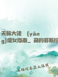 天族大佬嬌養(yǎng)魔女指南