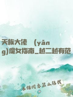 天族大佬嬌養(yǎng)魔女指南