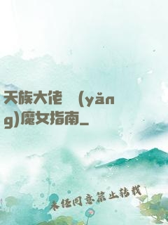 天族大佬嬌養(yǎng)魔女指南