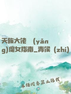 天族大佬嬌養(yǎng)魔女指南